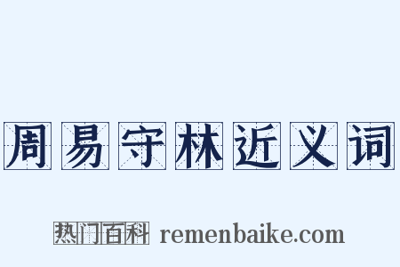 周易守林近义词是什么意思的图片